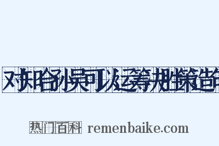 对知合孙吴可以运筹决胜策造句是什么意思的图片